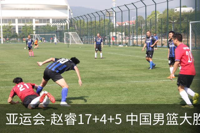 亚运会-赵睿17+4+5 中国男篮大胜中国台北摘铜