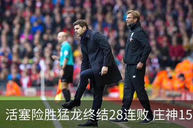 活塞险胜猛龙终结28连败 庄神15+23公牛克76人